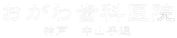 おがわ歯科医院｜神戸市中央区中山手通りの歯医者